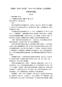 吉林省“BEST合作体”2024-2025学年高一上学期期末考试语文试卷（解析版）