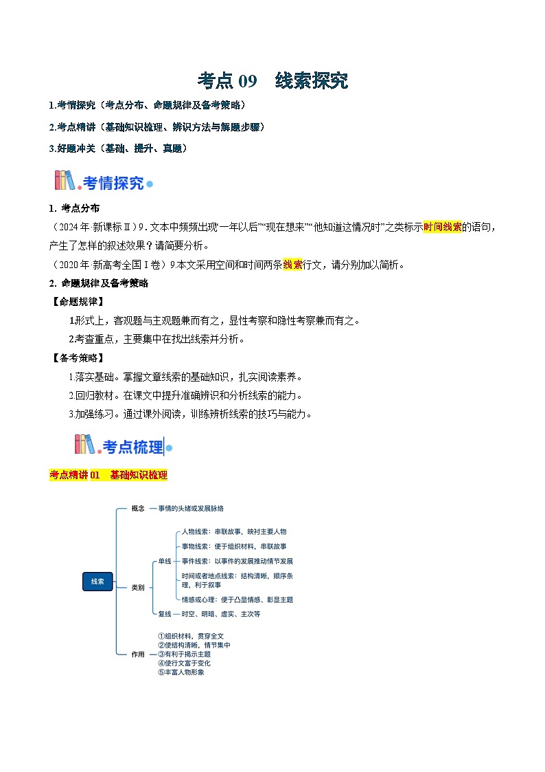 新高考语文一轮复习考点过关训练考点09 线索探究(解析版)第1页