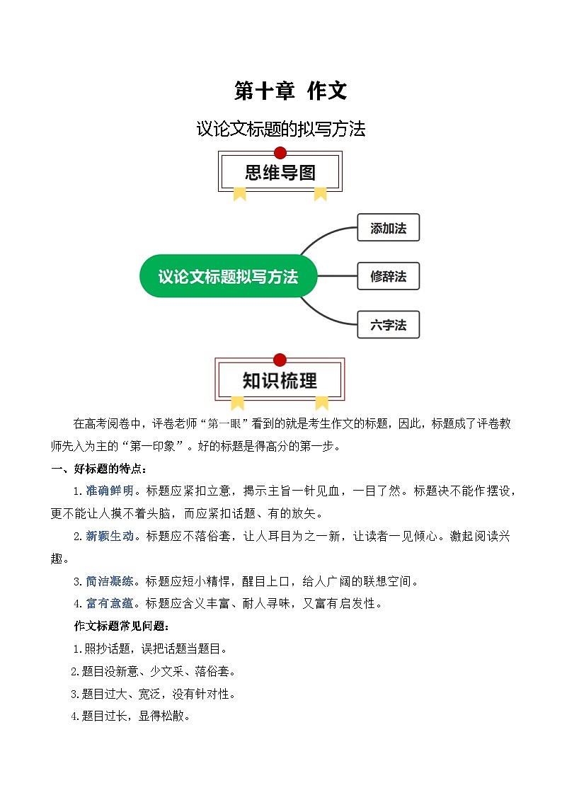 新高考语文一轮复习作文专题03:议论文标题的拟写方法(解析版)第1页