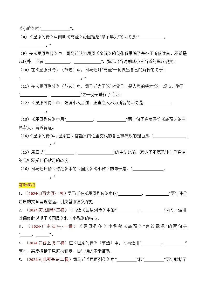 新高考语文一轮复习名篇名句默写专题05:(选择性必修中册7篇)(原卷版)第2页