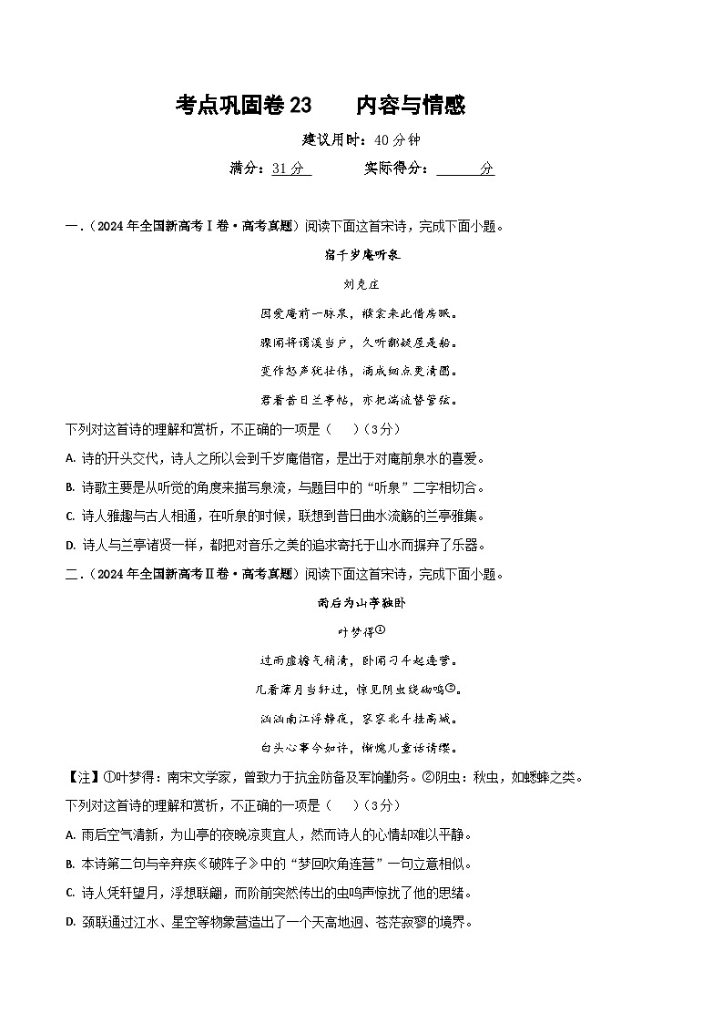 新高考语文一轮复习考点巩固卷23 内容与情感(原卷版)第1页