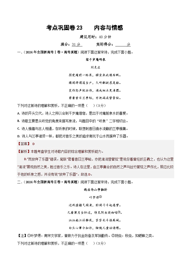 新高考语文一轮复习考点巩固卷23 内容与情感(解析版)第1页