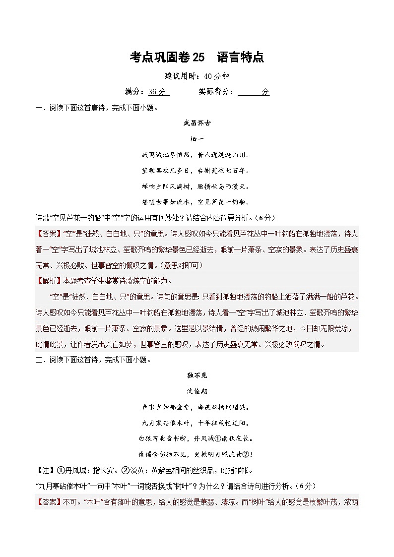 新高考语文一轮复习考点巩固卷25 语言特点(解析版)第1页