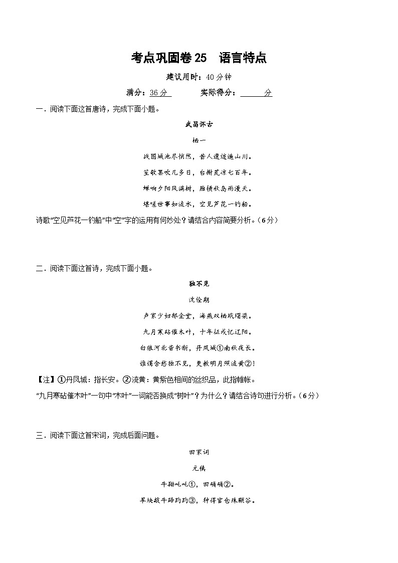 新高考语文一轮复习考点巩固卷25 语言特点(原卷版)第1页