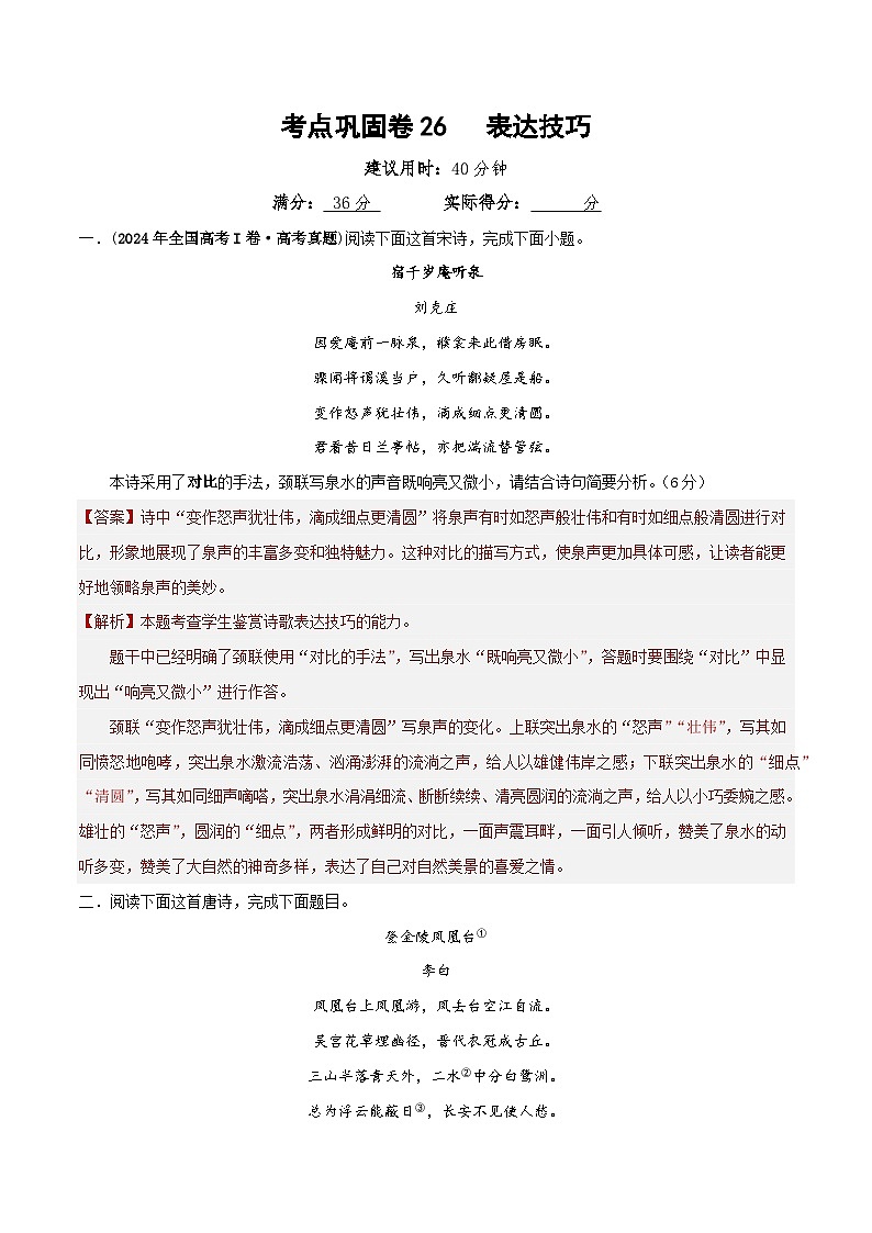 新高考语文一轮复习考点巩固卷26 表达技巧(解析版)第1页