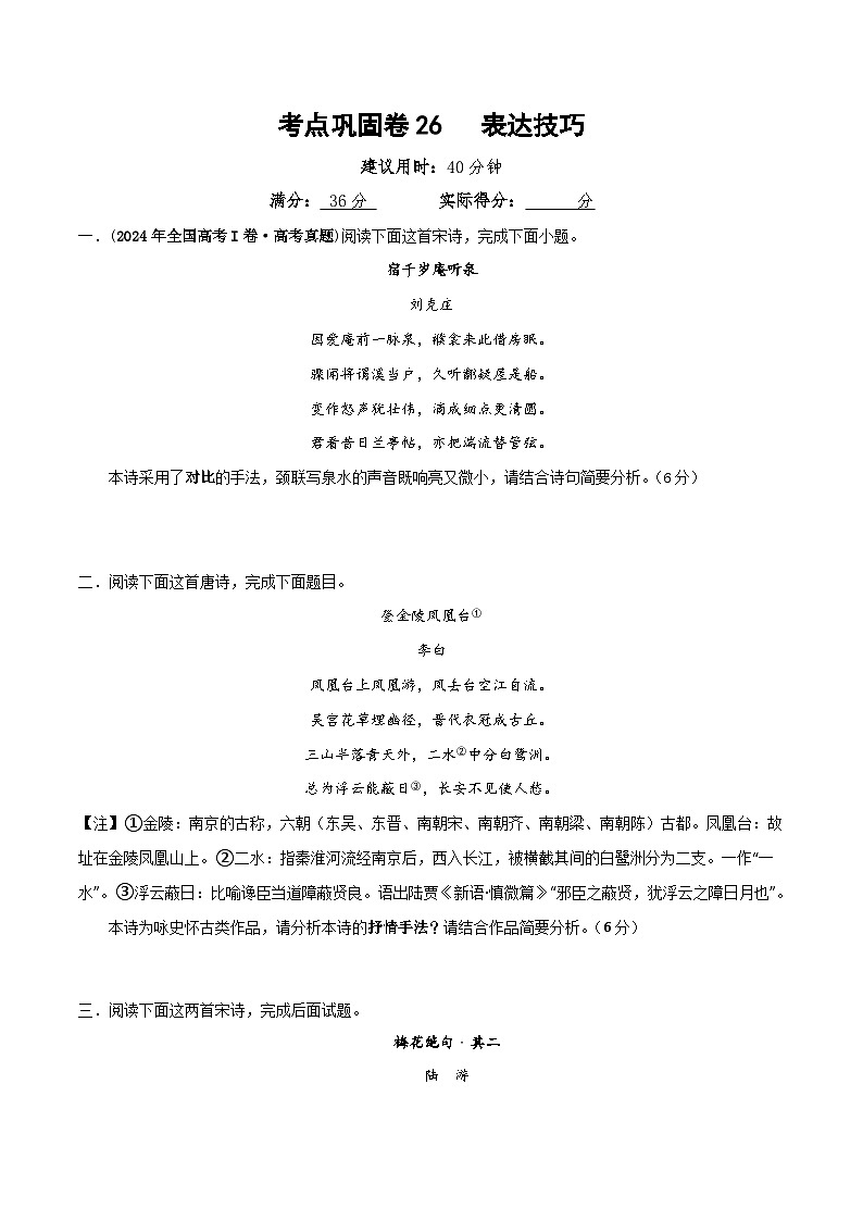 新高考语文一轮复习考点巩固卷26 表达技巧(原卷版)第1页