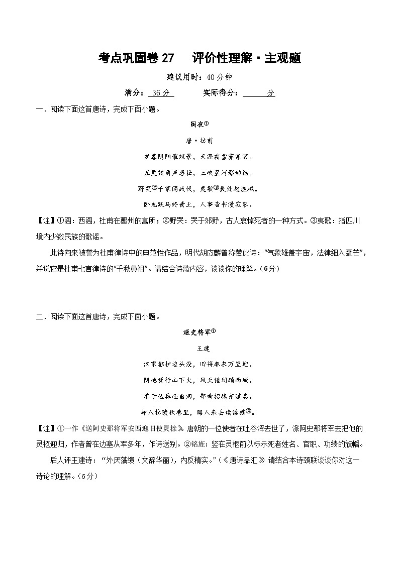 新高考语文一轮复习考点巩固卷27 评价性理解·主观题(原卷版)第1页