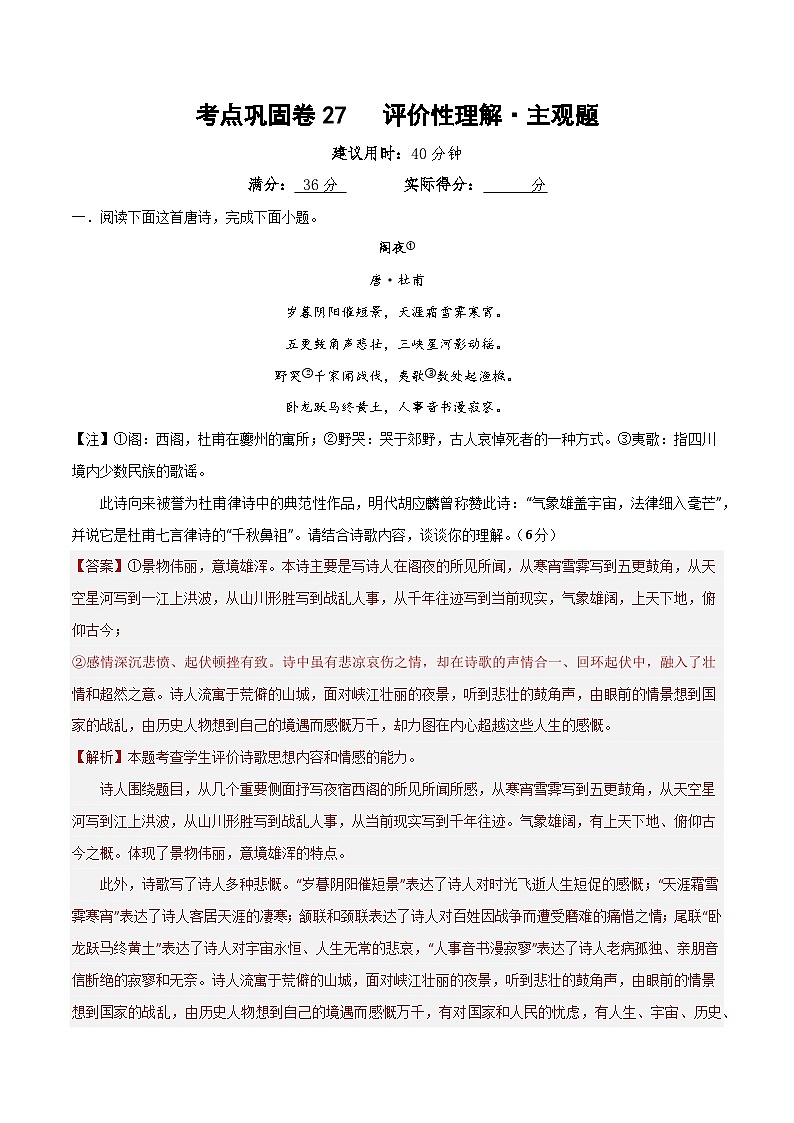 新高考语文一轮复习考点巩固卷27 评价性理解·主观题(解析版)第1页