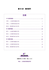 新高考语文一轮复习讲练测第02讲 赏析情节（测试）（2份，原卷版+解析版）