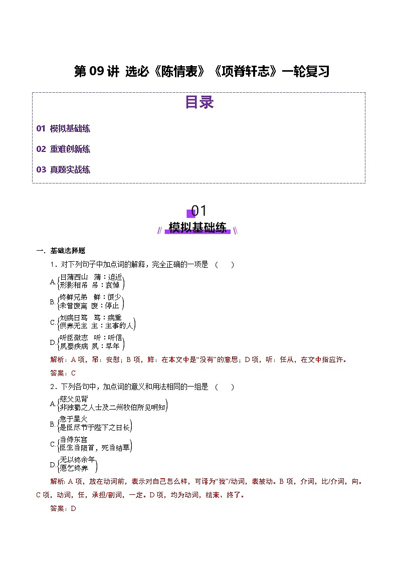 新高考語文一輪復(fù)習(xí)講練測第09講 選必《陳情表》《項(xiàng)脊軒志》（練習(xí)）（解析版）第1頁