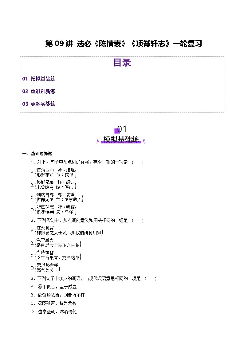 新高考語文一輪復(fù)習(xí)講練測第09講 選必《陳情表》《項(xiàng)脊軒志》（練習(xí)）（原卷版）第1頁