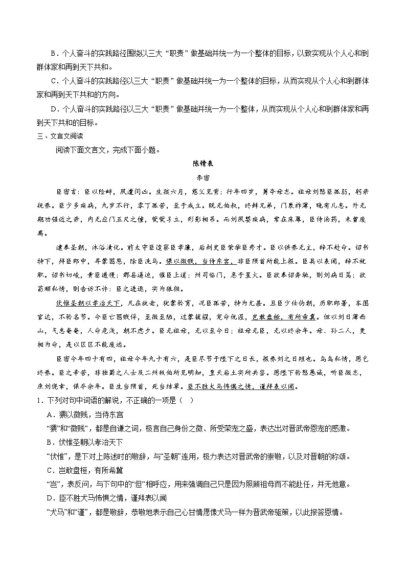 新高考語文一輪復(fù)習(xí)講練測第09講 選必《陳情表》《項(xiàng)脊軒志》（練習(xí)）（原卷版）第3頁