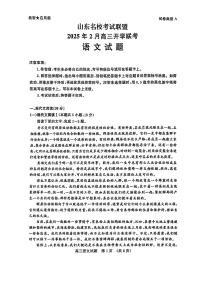 2025年山东名校联盟高三下学期2月语文试题