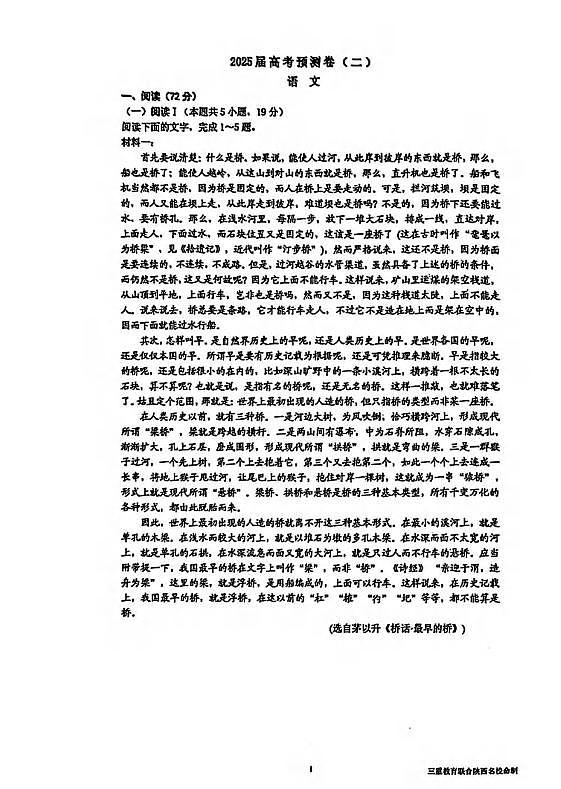 语文丨陕西省三重教育2025届高考预测卷(二)语文试卷及答案第1页
