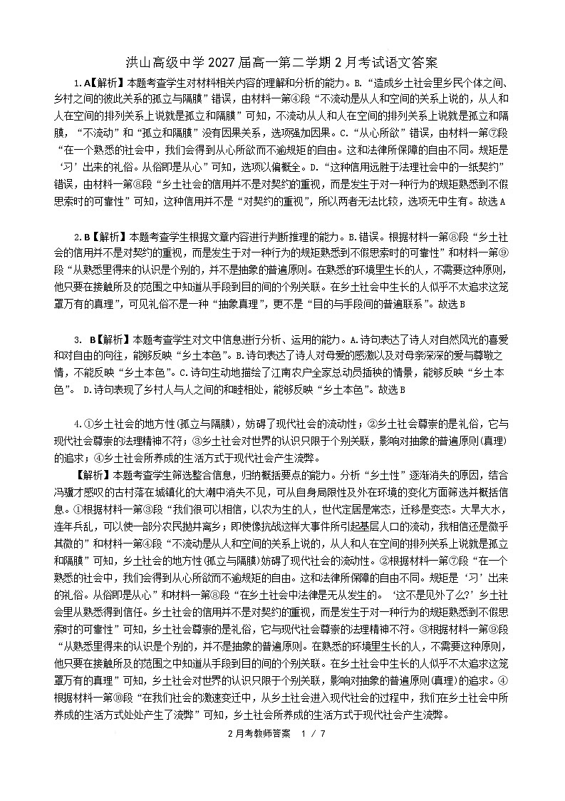 湖北省武汉市洪山高级中学2024-2025学年高一下学期2月考试语文答案第1页