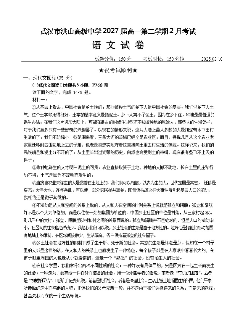 湖北省武汉市洪山高级中学2024-2025学年高一下学期2月考试语文试卷第1页