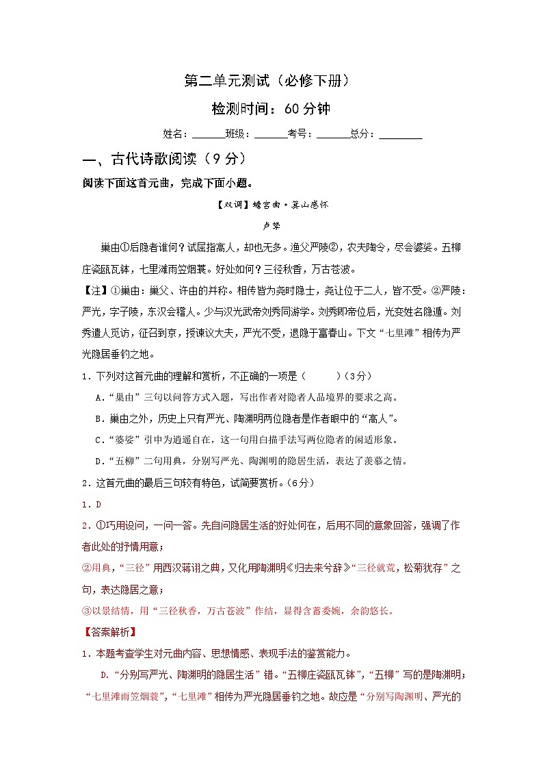 人教统编版高中语文必修下册第二单元(单元测试)(解析版)第1页