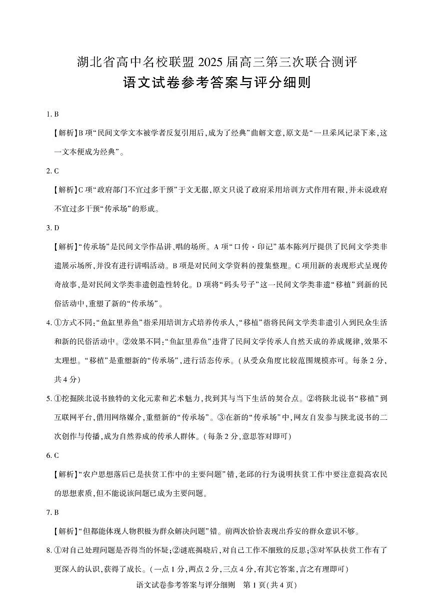 湖北省高三二月圆创联盟【语文答案】第1页