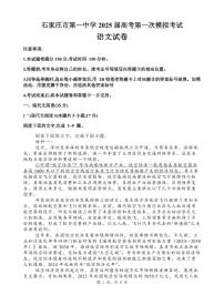 2025屆河北省石家莊市第一中學(xué)高三下學(xué)期高考模擬一模考試試題-語(yǔ)文試題+答案