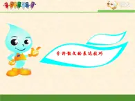 人教版 (新課標(biāo))語文 必修一考點對接：分析散文的表達技巧課件