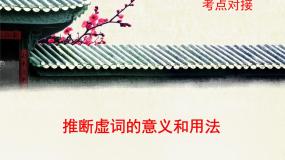 人教版（新课标）高中语文必修五考点对接：推断虚词的意义和用法  课件
