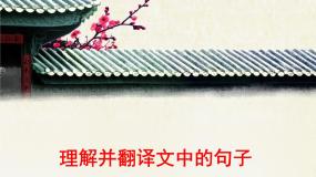 人教版（新课标）高中语文必修五考点对接：理解并翻译文中的句子  课件