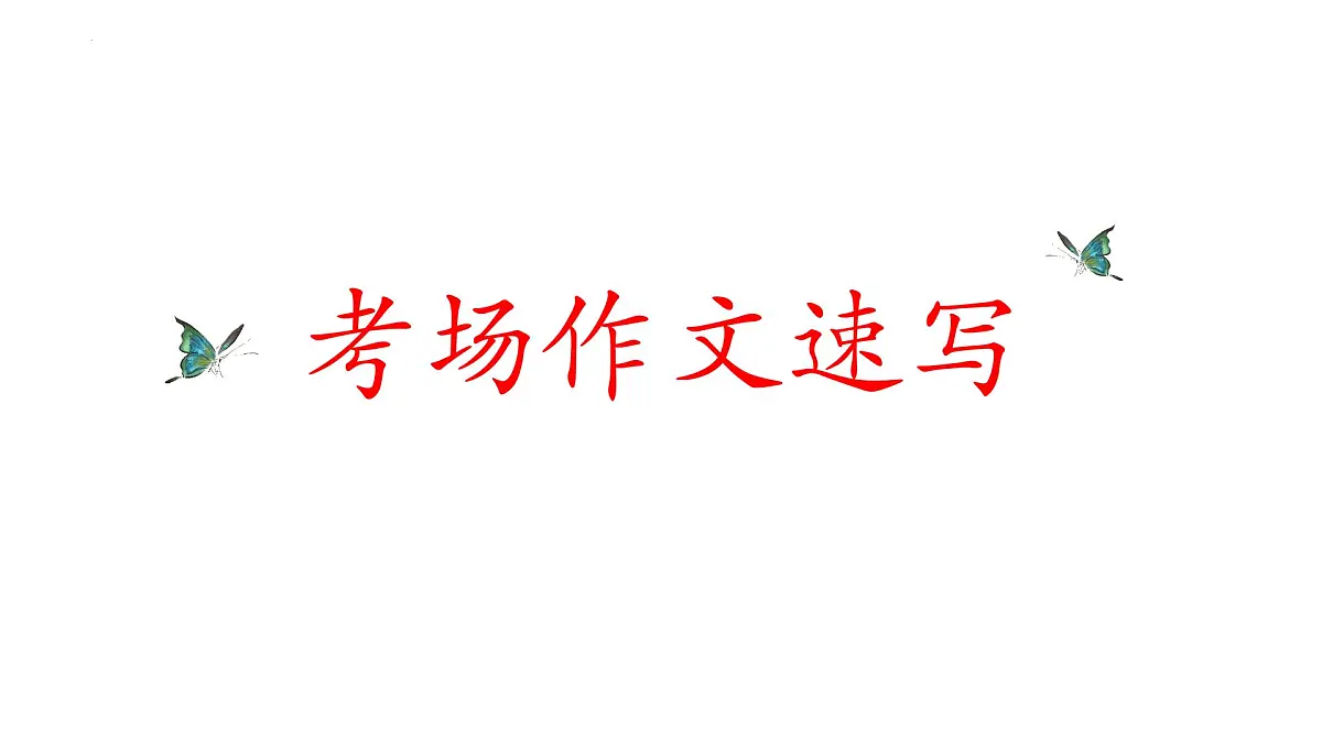 高考语文第二轮复习 之考场作文速写技巧课件第1页