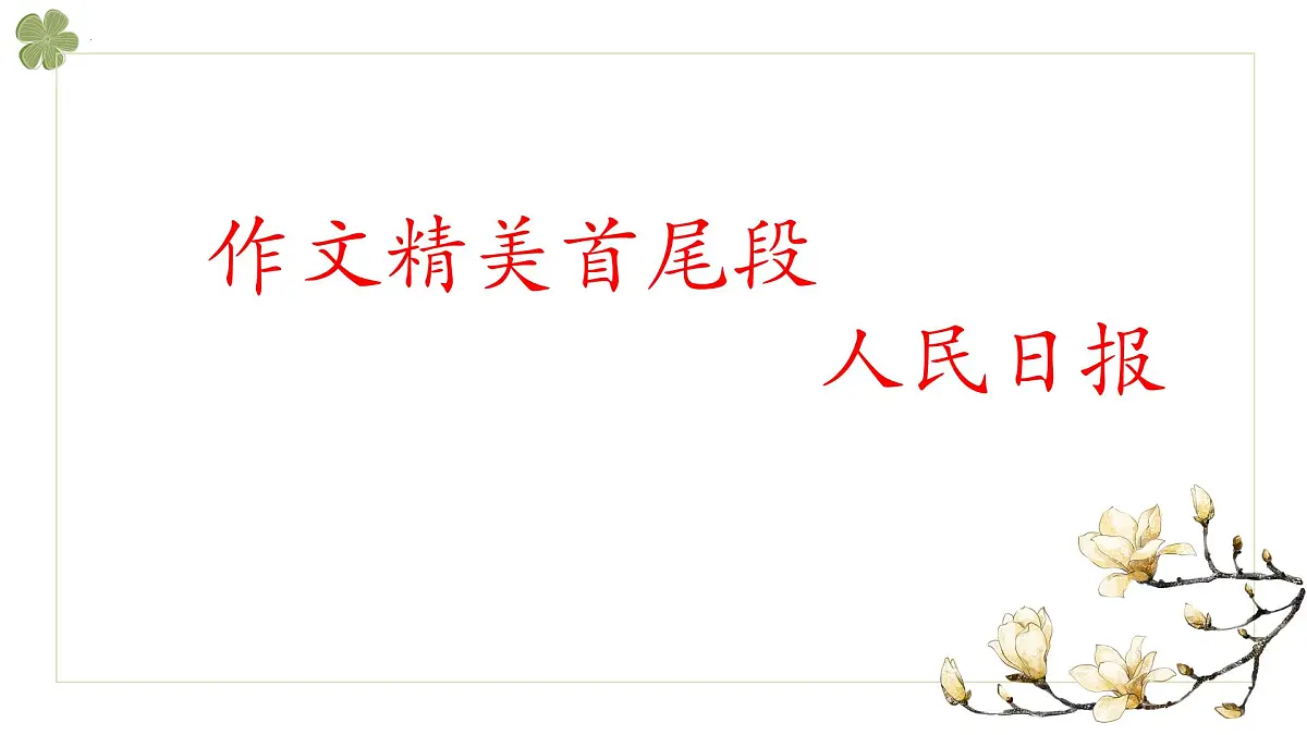 高考语文第二轮复习 之考场作文速写技巧课件第8页