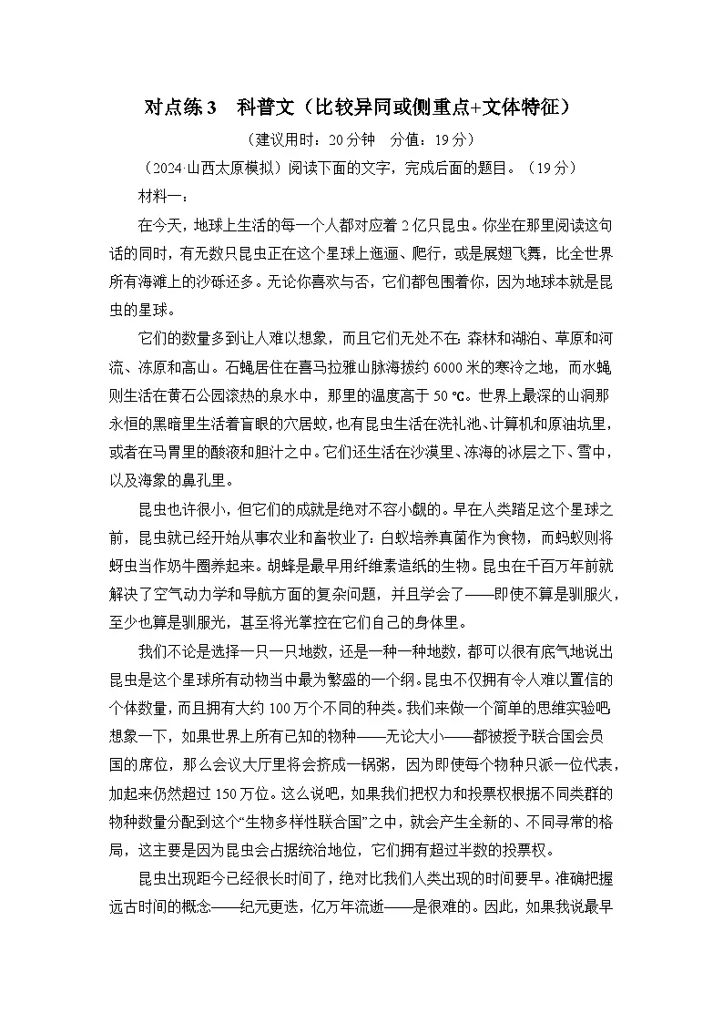 专题一 信息类文本阅读对点练3 科普文(比较异同或侧重点+文体特征)-2025届高考语文二轮复习第1页