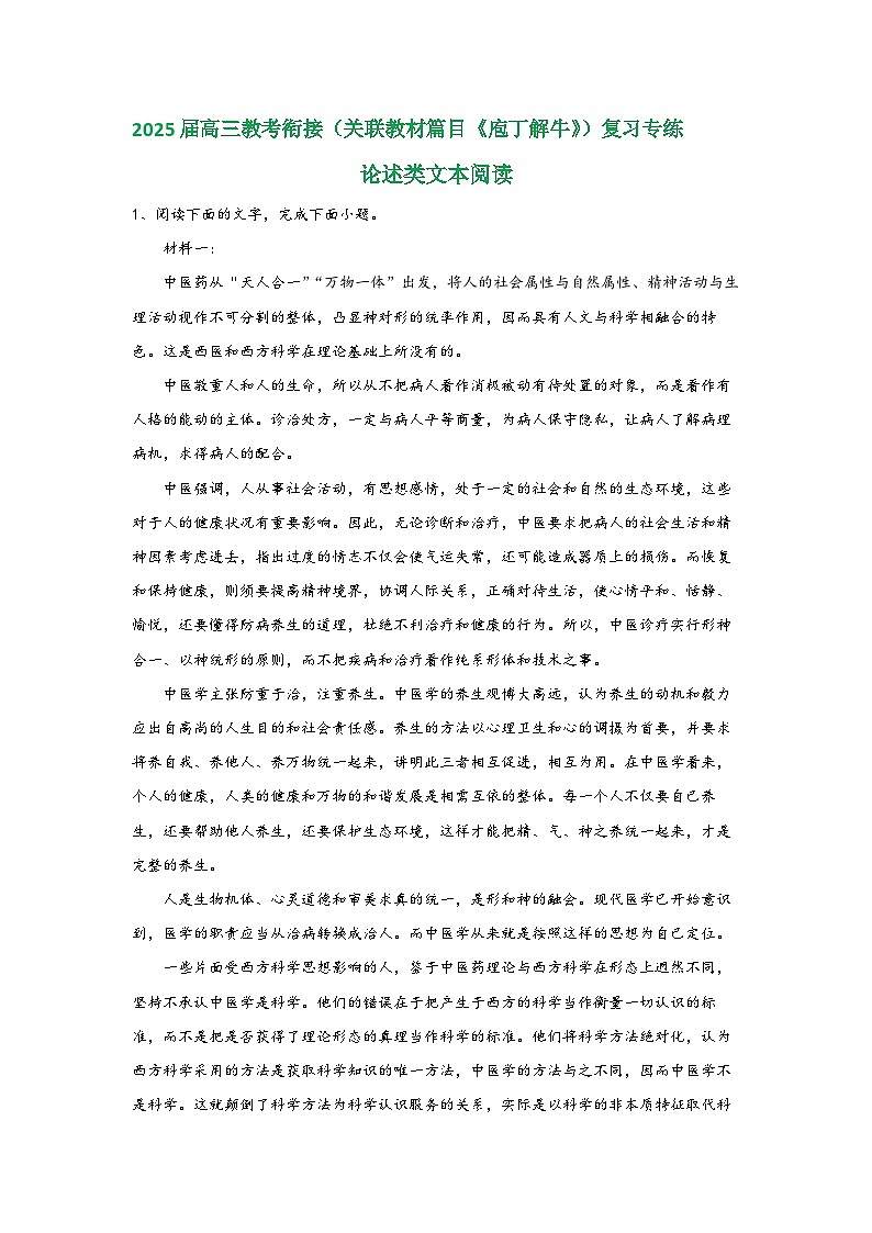 2025屆高考語文一輪復(fù)習(xí)教考銜接試題（關(guān)聯(lián)教材篇目《庖丁解?！罚?fù)習(xí)專練論述類文本閱讀（含解析）第1頁
