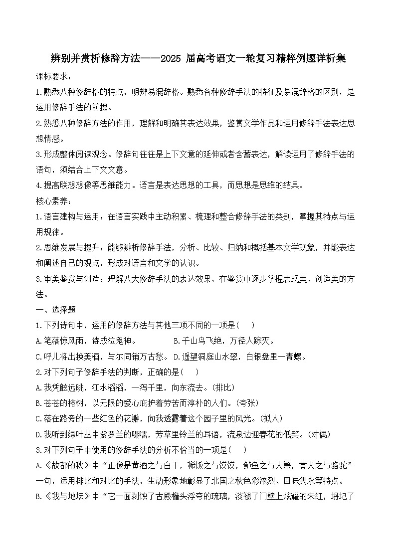 2025届高考语文一轮复习试题09辨别并赏析修辞方法复习例题(含答案)第1页