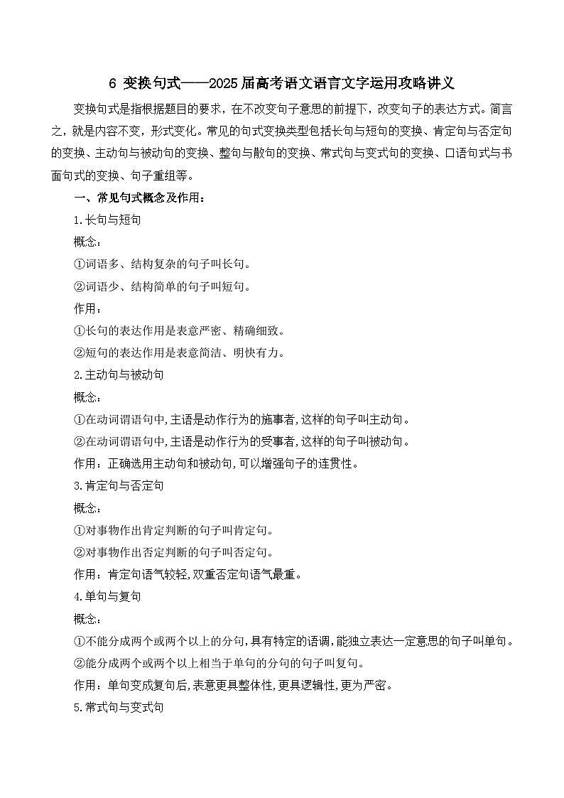 2025屆高考語文語言文字運(yùn)用攻略講義6 變換句式第1頁