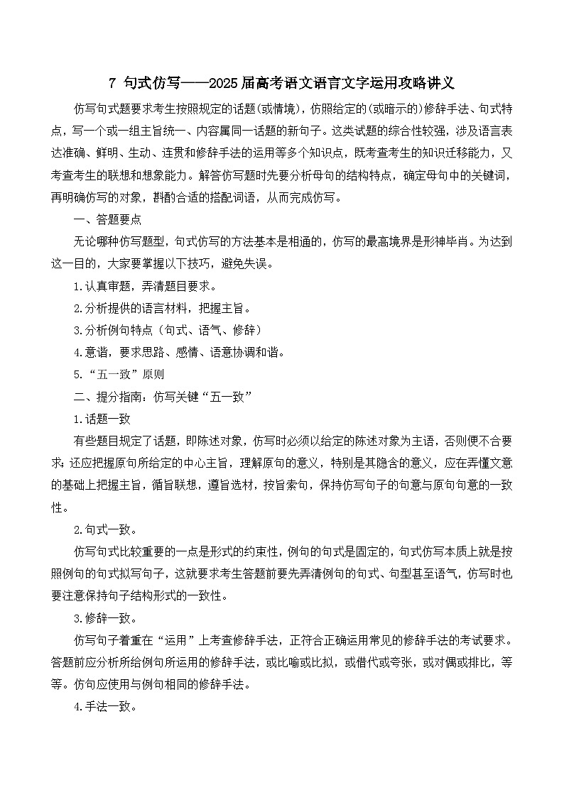 2025届高考语文语言文字运用攻略讲义7 句式仿写第1页