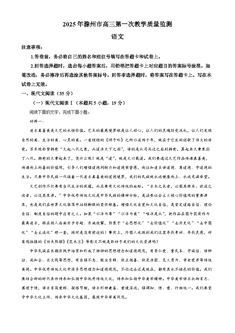 2025届安徽省滁州市高三一模语文试题(解析版)第1页
