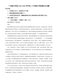 廣西部分學(xué)校2024-2025學(xué)年高二下學(xué)期開學(xué)檢測語文試題（原卷版+解析版）