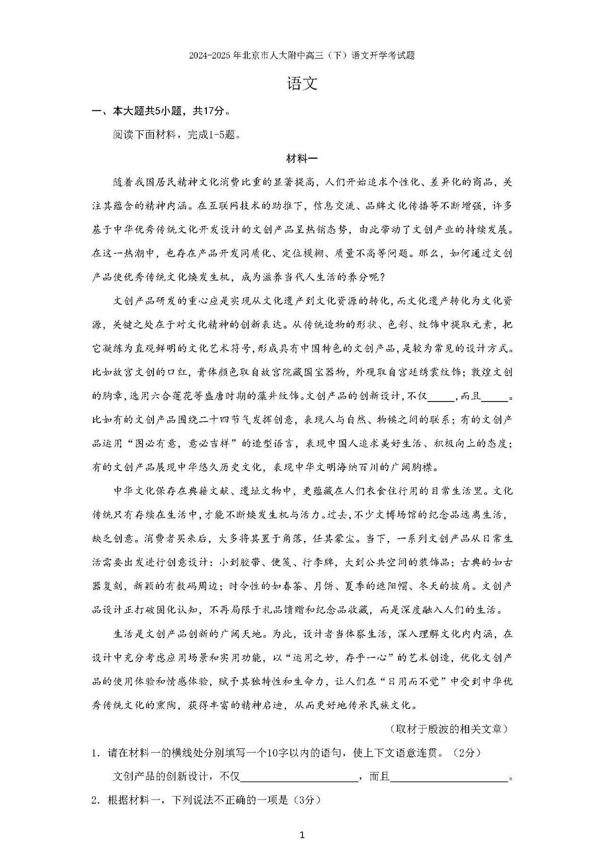 2025北京人大附中高三(下)开学考语文试题及答案第1页