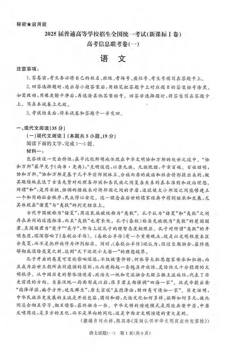 语文丨2025届普通高等学校招生全国统一考试高考信息联考卷(一)语文试卷及答案第1页