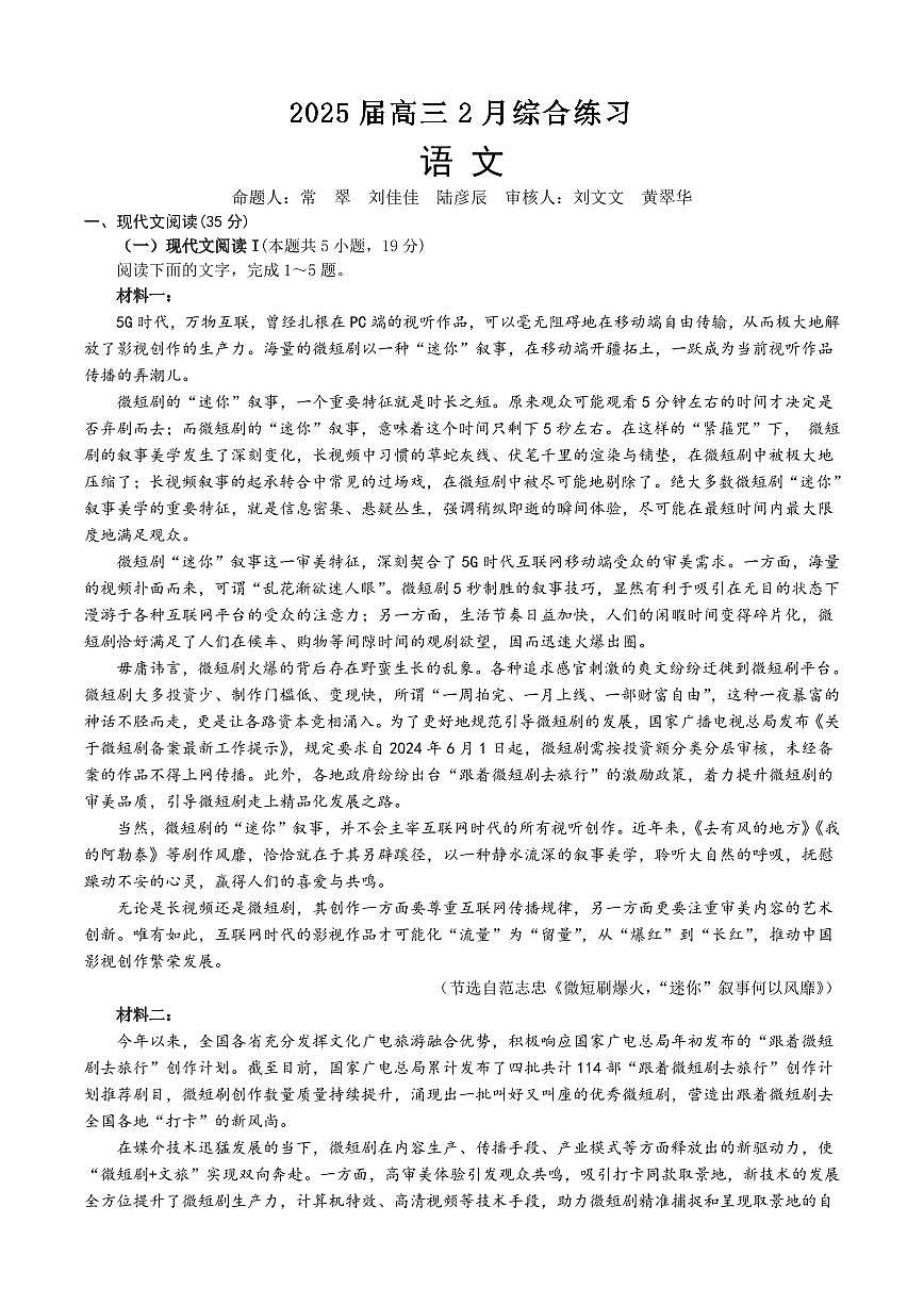 江苏省锡山高级中学2024-2025学年高三下学期2月综合练习语文+答案第1页