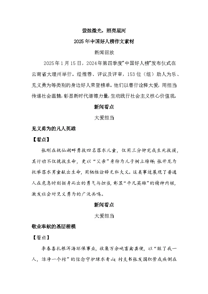萤烛微光,照亮星辉——2025中国好人榜作文素材-备战2025年高考语文作文热点新闻素材积累解读与习作训练第1页