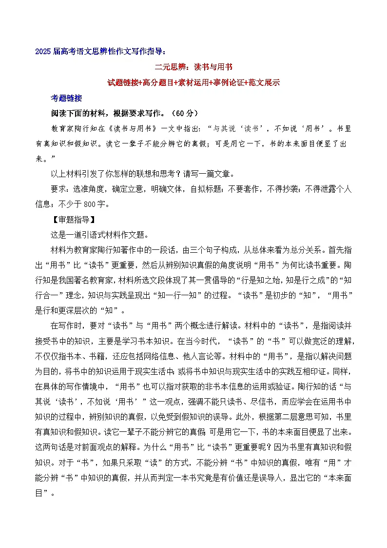 二元思辨:读书与用书(试题链接 高分题目 素材运用 事例论证 范文展示)-2025年高考语文二元思辨作文写作全面指导(全国通用)第1页