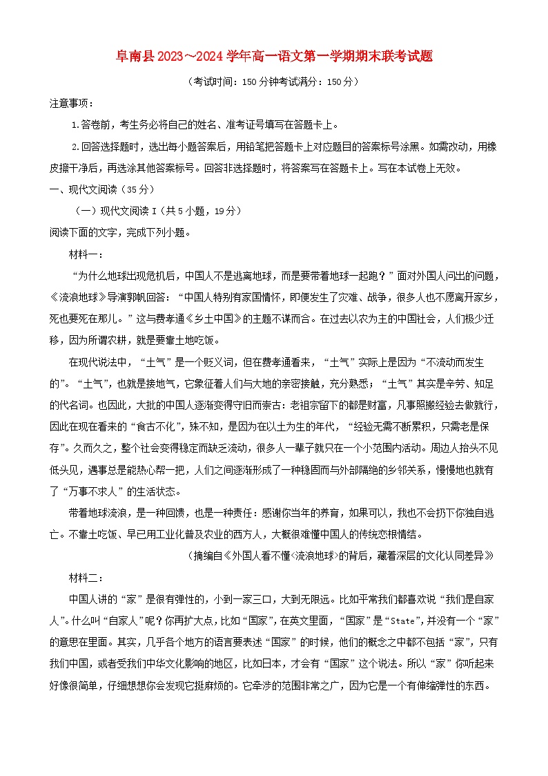 安徽省阜阳市阜南县2023_2024学年高一语文上学期期末联考试题含解析