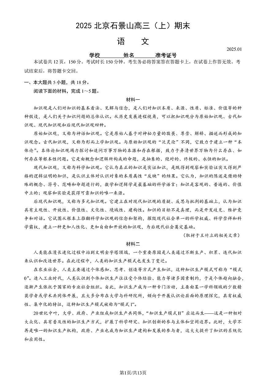 2025北京石景山高三(上)期末语文试卷(有答案)第1页