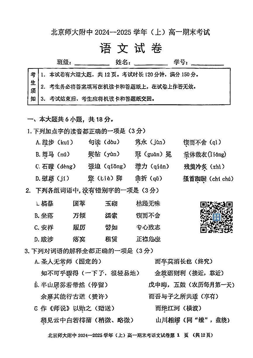 2025北京北师大附中高一(上)期末语文试卷(有答案)第1页