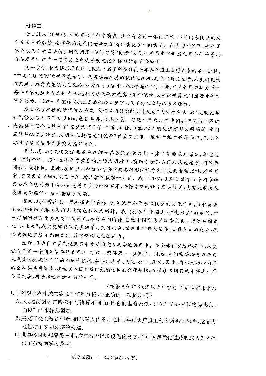 2025届普通高等学校招生全国统一考试高考信息联考卷高考模拟(一)-语文试题+答案第2页