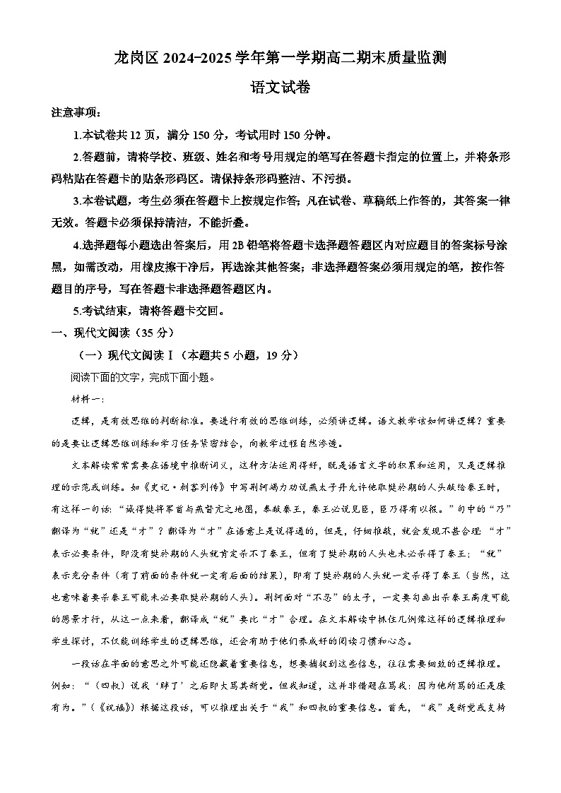 广东省深圳市龙岗区2024-2025学年高二上学期期末语文试题（解析版）