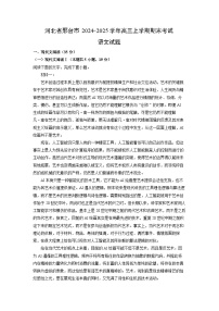 河北省邢台市2024-2025学年高三上学期期末考试语文试题（解析版）