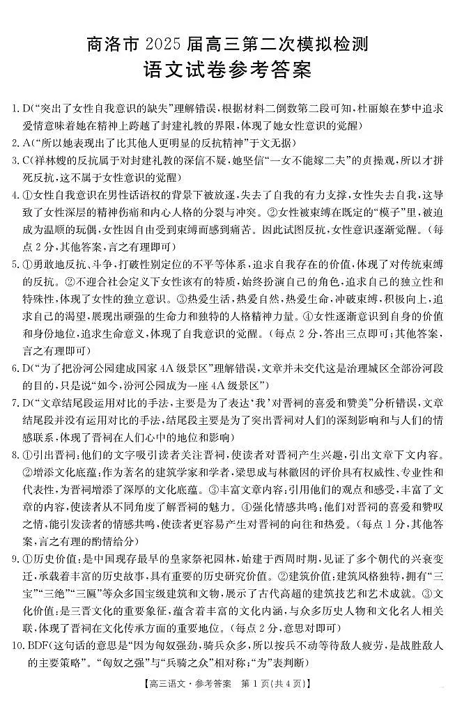 陕西省商洛市2025届高三第二次模拟考试(25-358C)语文答案第1页