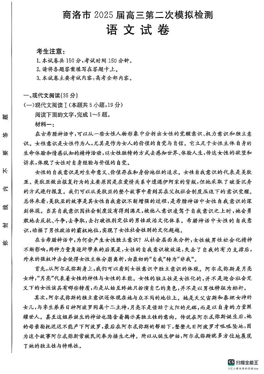陕西省商洛市2025届高三第二次模拟考试(25-358C)语文第1页
