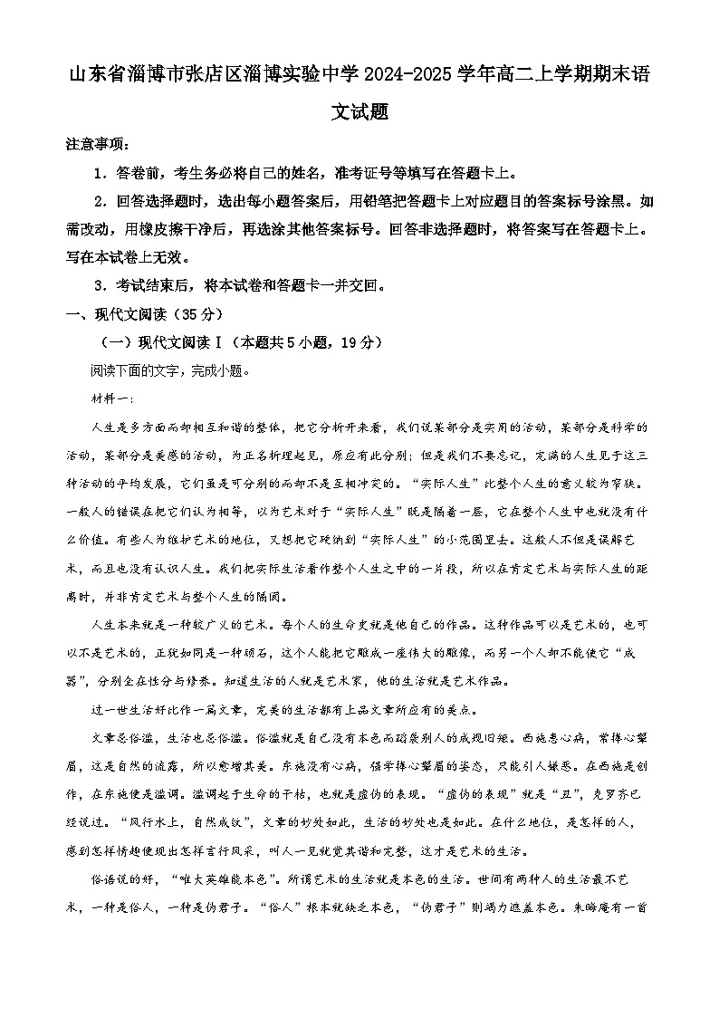 山东省淄博市张店区淄博实验中学2024-2025学年高二上学期期末语文试题 Word版含解析第1页