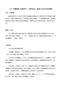 2025届高考语文一轮复习大单元知识清单（12）压缩语段 扩展语句